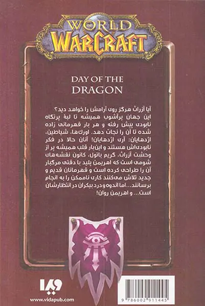 وارکرفت روز اژدها